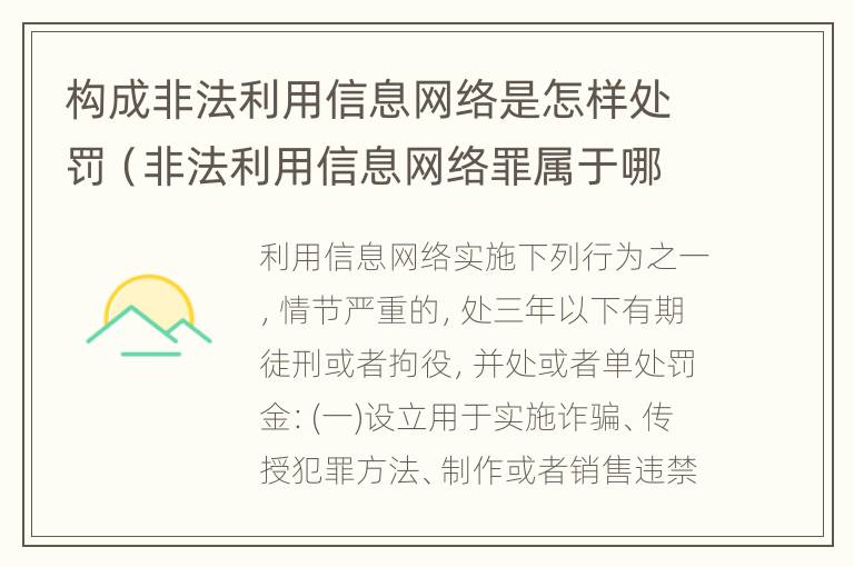 构成非法利用信息网络是怎样处罚（非法利用信息网络罪属于哪个罪名）