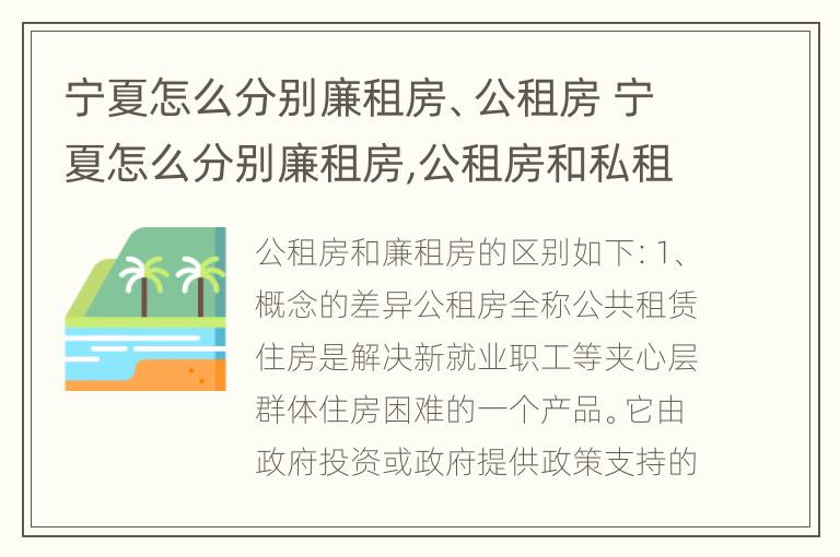 宁夏怎么分别廉租房、公租房 宁夏怎么分别廉租房,公租房和私租房