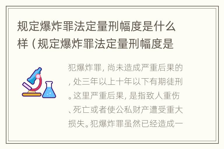 规定爆炸罪法定量刑幅度是什么样（规定爆炸罪法定量刑幅度是什么样的）