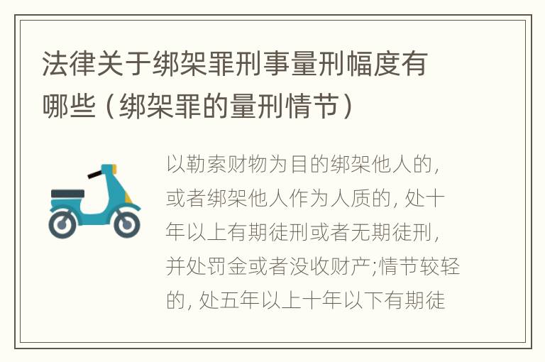 法律关于绑架罪刑事量刑幅度有哪些（绑架罪的量刑情节）