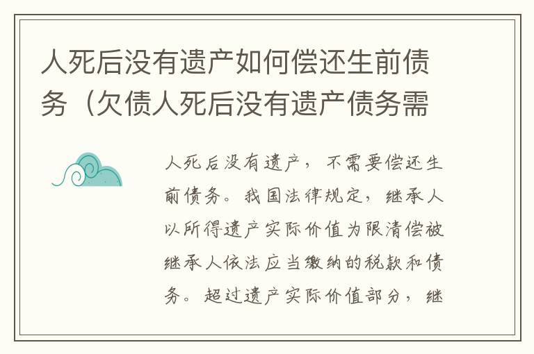 人死后没有遗产如何偿还生前债务（欠债人死后没有遗产债务需要谁来偿还）