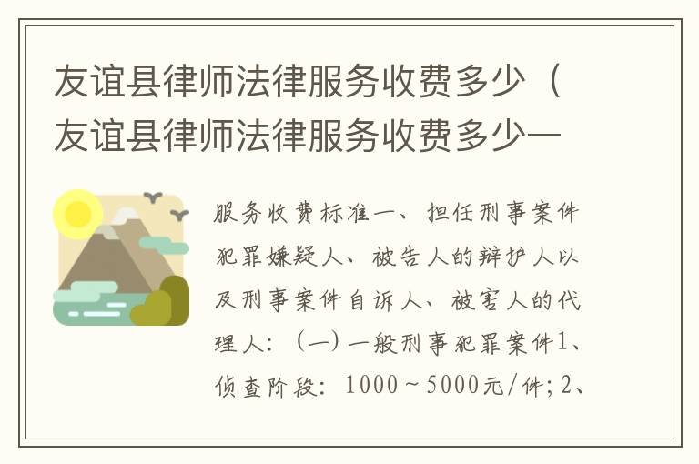 友谊县律师法律服务收费多少（友谊县律师法律服务收费多少一个月）