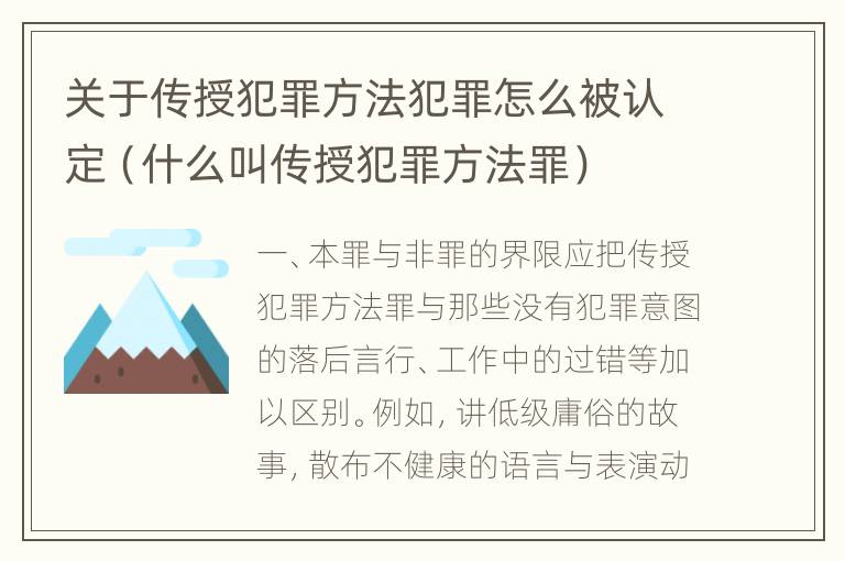 关于传授犯罪方法犯罪怎么被认定（什么叫传授犯罪方法罪）