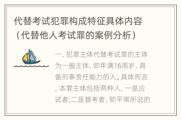 代替考试犯罪构成特征具体内容（代替他人考试罪的案例分析）