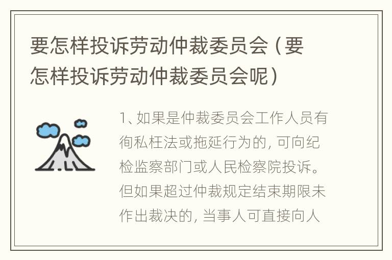 要怎样投诉劳动仲裁委员会（要怎样投诉劳动仲裁委员会呢）