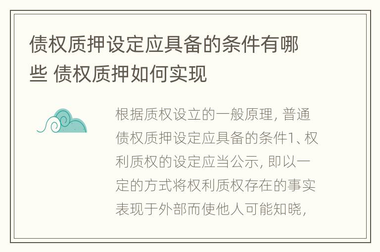 债权质押设定应具备的条件有哪些 债权质押如何实现