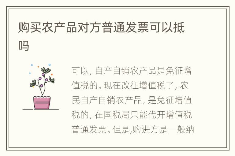 购买农产品对方普通发票可以抵吗