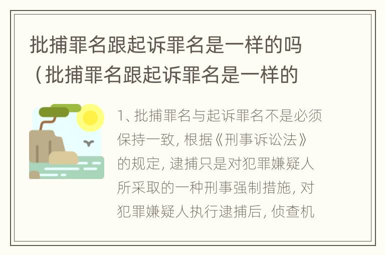 批捕罪名跟起诉罪名是一样的吗（批捕罪名跟起诉罪名是一样的吗怎么办）