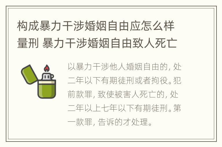 构成暴力干涉婚姻自由应怎么样量刑 暴力干涉婚姻自由致人死亡的定什么罪