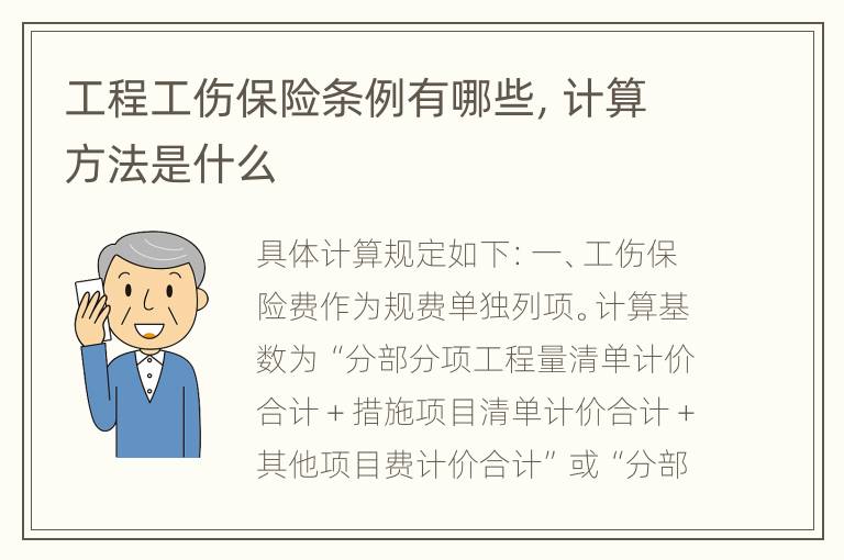 工程工伤保险条例有哪些，计算方法是什么