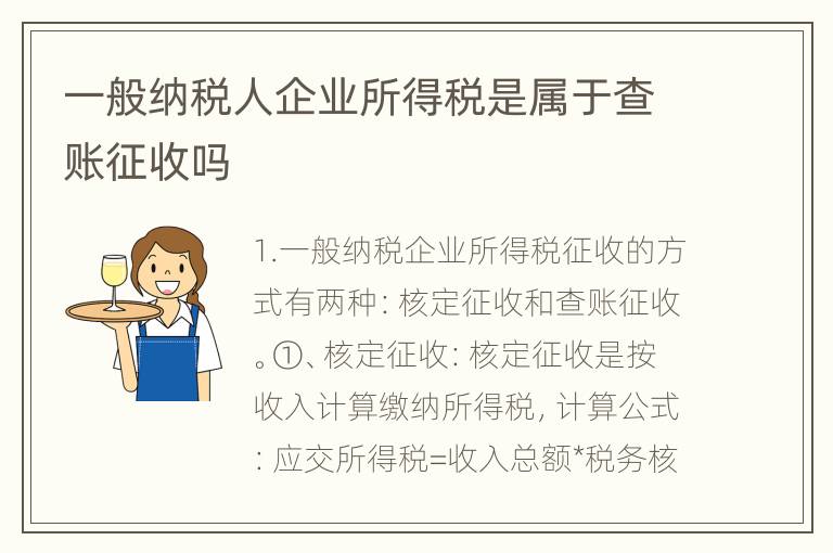 一般纳税人企业所得税是属于查账征收吗