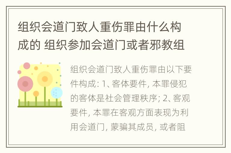 组织会道门致人重伤罪由什么构成的 组织参加会道门或者邪教组织的对不明真相