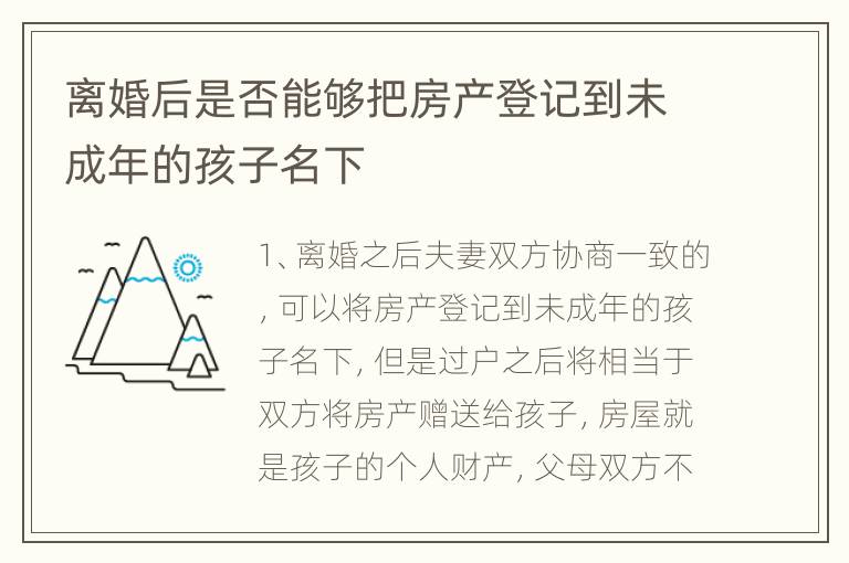 离婚后是否能够把房产登记到未成年的孩子名下