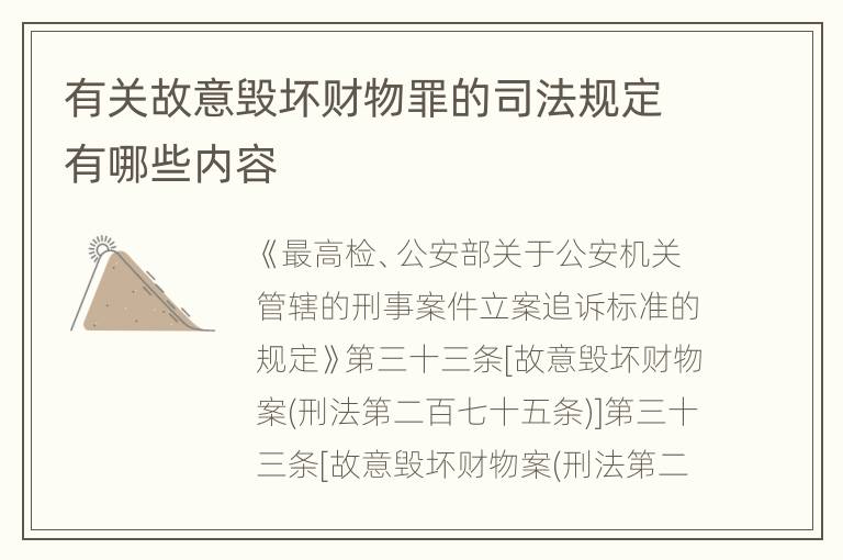 有关故意毁坏财物罪的司法规定有哪些内容