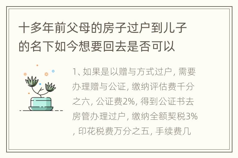 十多年前父母的房子过户到儿子的名下如今想要回去是否可以