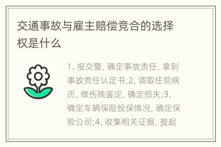 交通事故与雇主赔偿竞合的选择权是什么