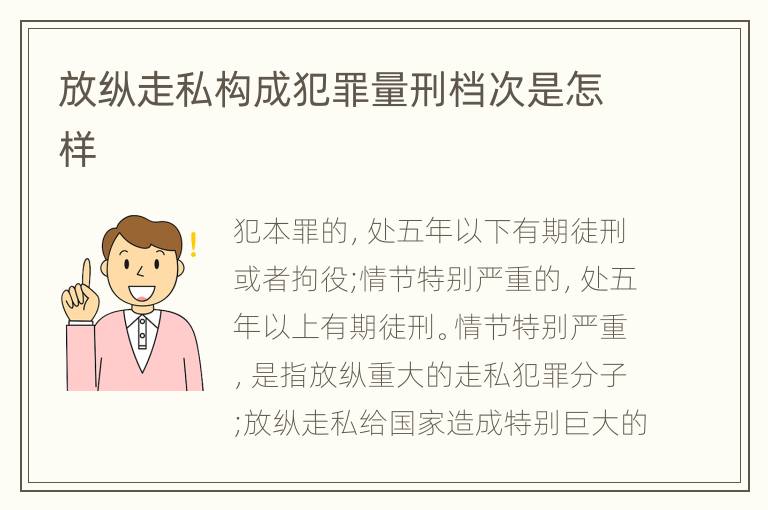 放纵走私构成犯罪量刑档次是怎样