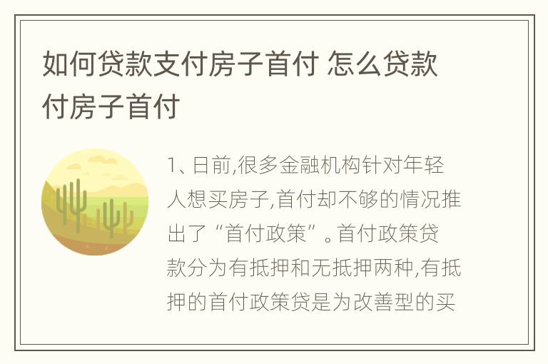 如何贷款支付房子首付 怎么贷款付房子首付