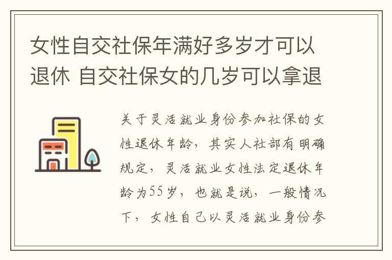 女性自交社保年满好多岁才可以退休 自交社保女的几岁可以拿退休金