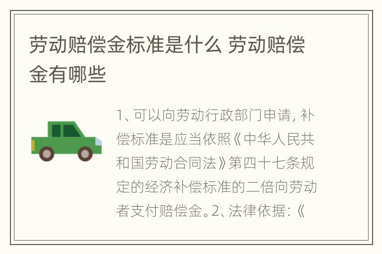 劳动赔偿金标准是什么 劳动赔偿金有哪些