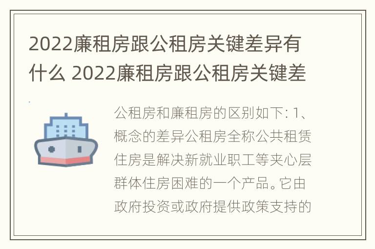 2022廉租房跟公租房关键差异有什么 2022廉租房跟公租房关键差异有什么区别