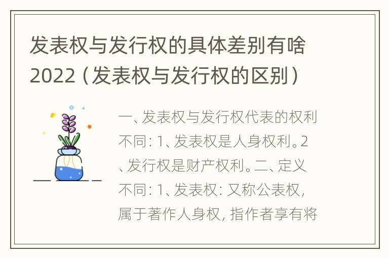 发表权与发行权的具体差别有啥2022（发表权与发行权的区别）