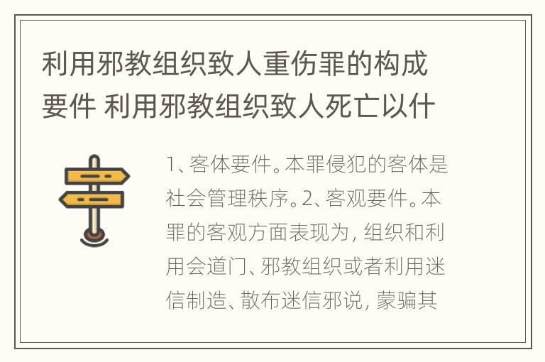 利用邪教组织致人重伤罪的构成要件 利用邪教组织致人死亡以什么罪处罚