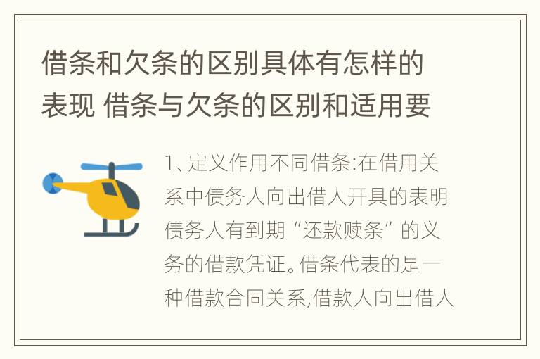 借条和欠条的区别具体有怎样的表现 借条与欠条的区别和适用要点