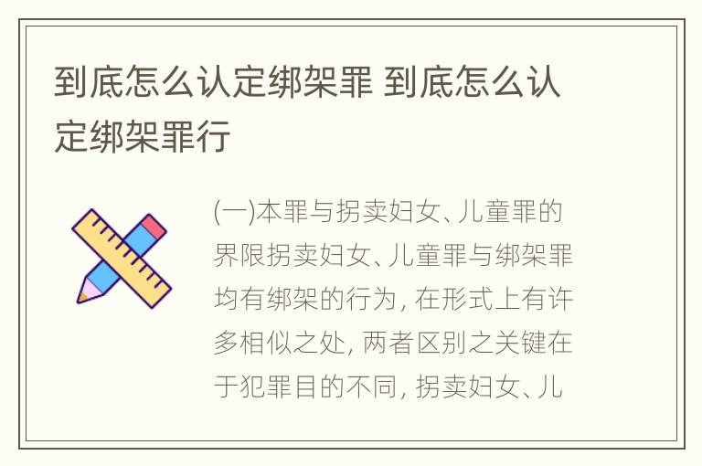 到底怎么认定绑架罪 到底怎么认定绑架罪行