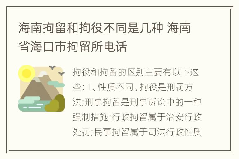 海南拘留和拘役不同是几种 海南省海口市拘留所电话