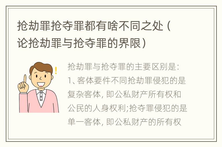 抢劫罪抢夺罪都有啥不同之处（论抢劫罪与抢夺罪的界限）