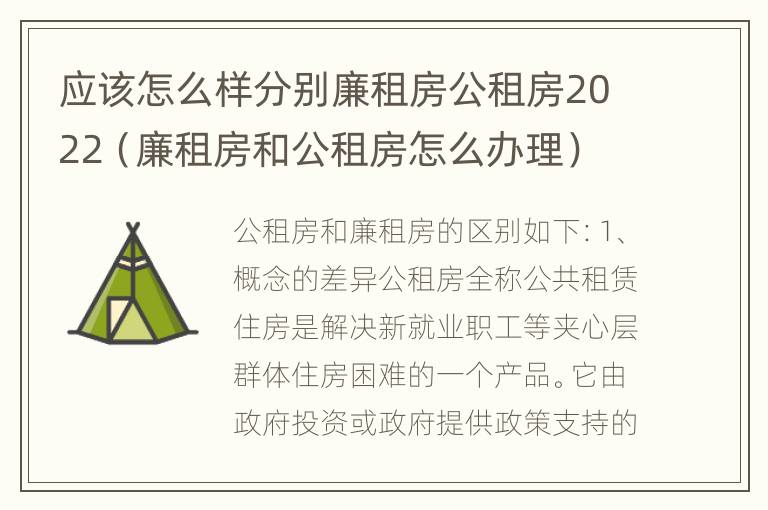 应该怎么样分别廉租房公租房2022（廉租房和公租房怎么办理）