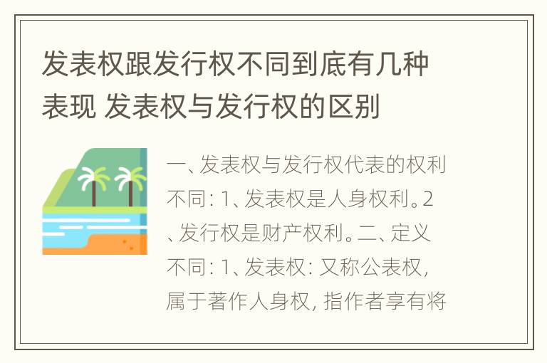 发表权跟发行权不同到底有几种表现 发表权与发行权的区别