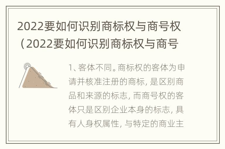 2022要如何识别商标权与商号权（2022要如何识别商标权与商号权的区别）