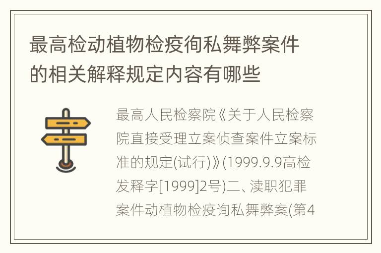 最高检动植物检疫徇私舞弊案件的相关解释规定内容有哪些