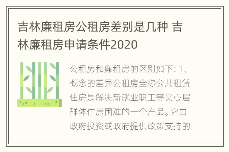 吉林廉租房公租房差别是几种 吉林廉租房申请条件2020