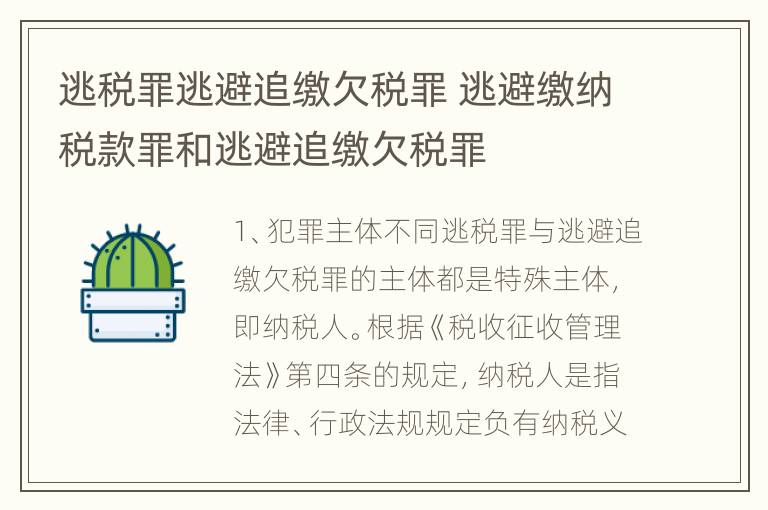 逃税罪逃避追缴欠税罪 逃避缴纳税款罪和逃避追缴欠税罪