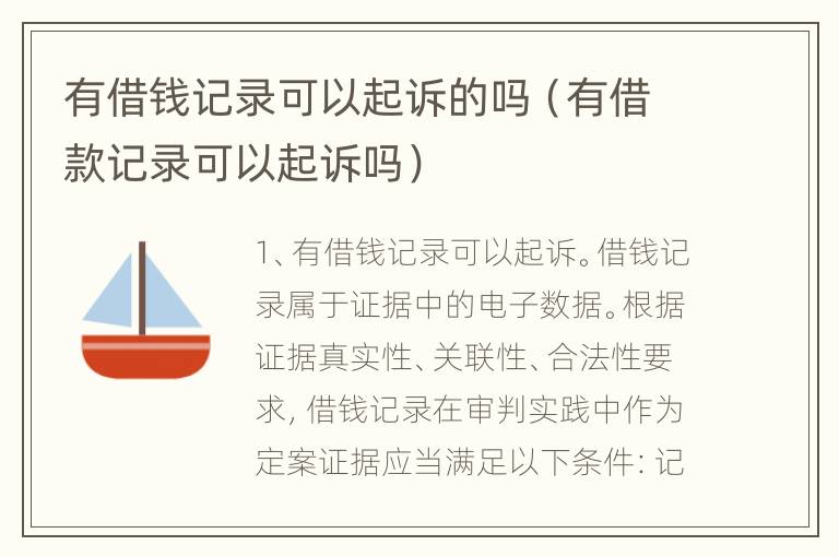 有借钱记录可以起诉的吗（有借款记录可以起诉吗）