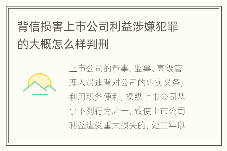 背信损害上市公司利益涉嫌犯罪的大概怎么样判刑