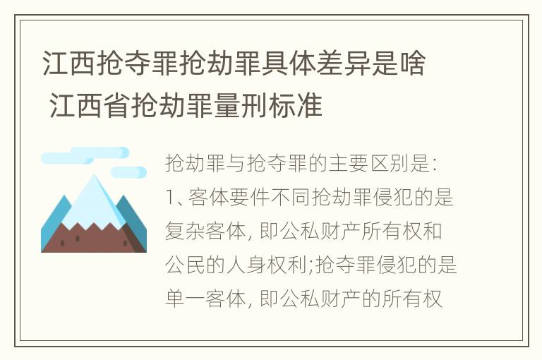 江西抢夺罪抢劫罪具体差异是啥 江西省抢劫罪量刑标准