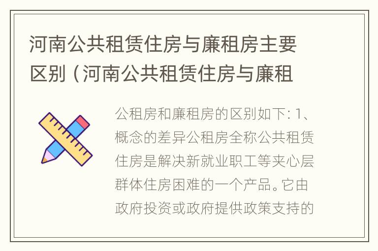 河南公共租赁住房与廉租房主要区别（河南公共租赁住房与廉租房主要区别在哪）