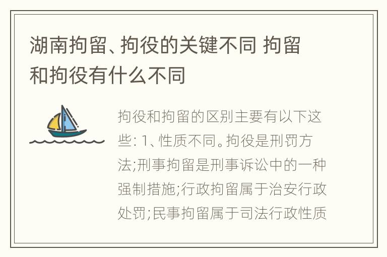 湖南拘留、拘役的关键不同 拘留和拘役有什么不同