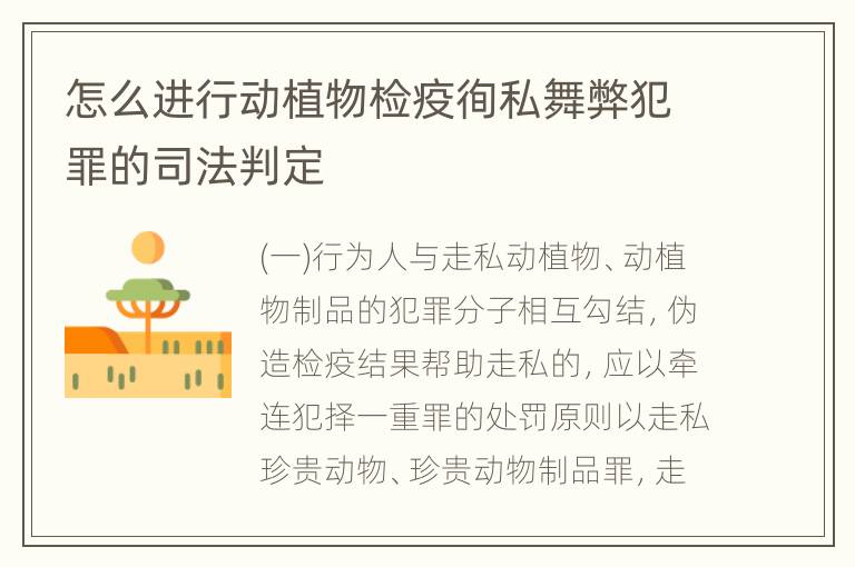 怎么进行动植物检疫徇私舞弊犯罪的司法判定