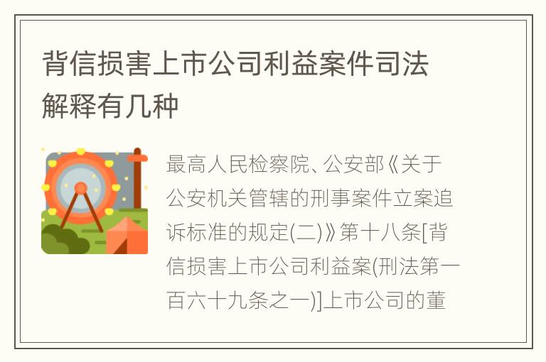 背信损害上市公司利益案件司法解释有几种