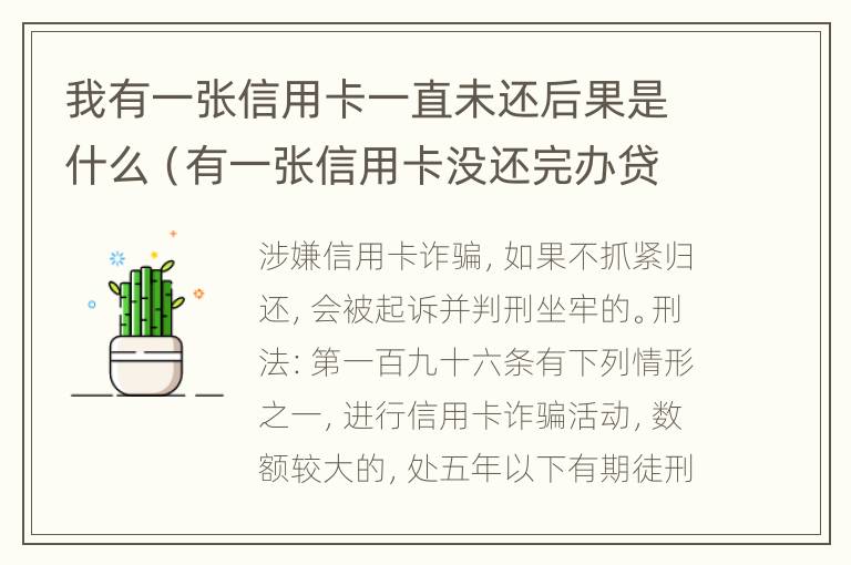 我有一张信用卡一直未还后果是什么（有一张信用卡没还完办贷款有影响吗）