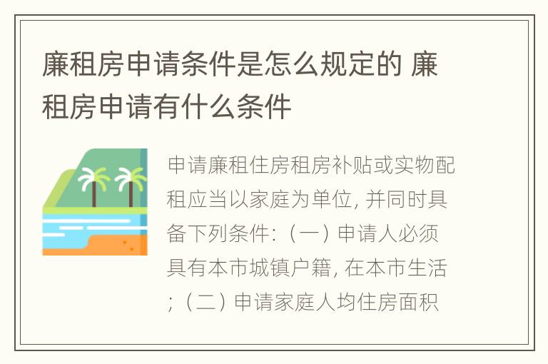 廉租房申请条件是怎么规定的 廉租房申请有什么条件