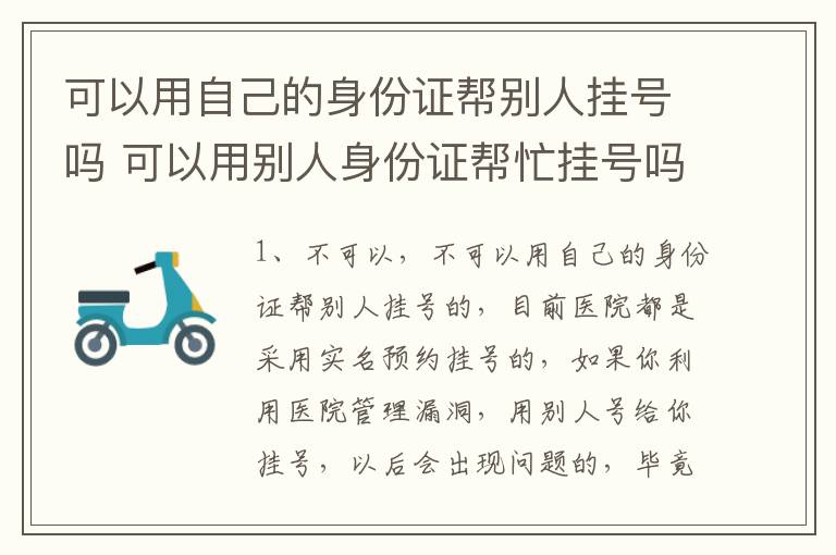 可以用自己的身份证帮别人挂号吗 可以用别人身份证帮忙挂号吗