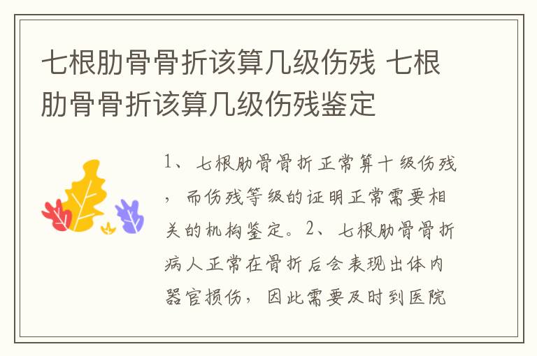 七根肋骨骨折该算几级伤残 七根肋骨骨折该算几级伤残鉴定