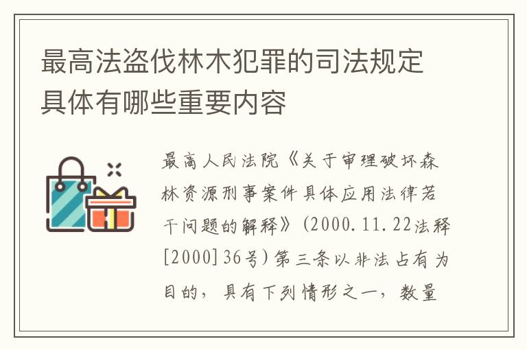 最高法盗伐林木犯罪的司法规定具体有哪些重要内容