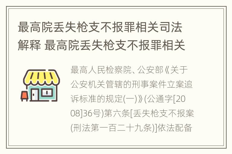 最高院丢失枪支不报罪相关司法解释 最高院丢失枪支不报罪相关司法解释